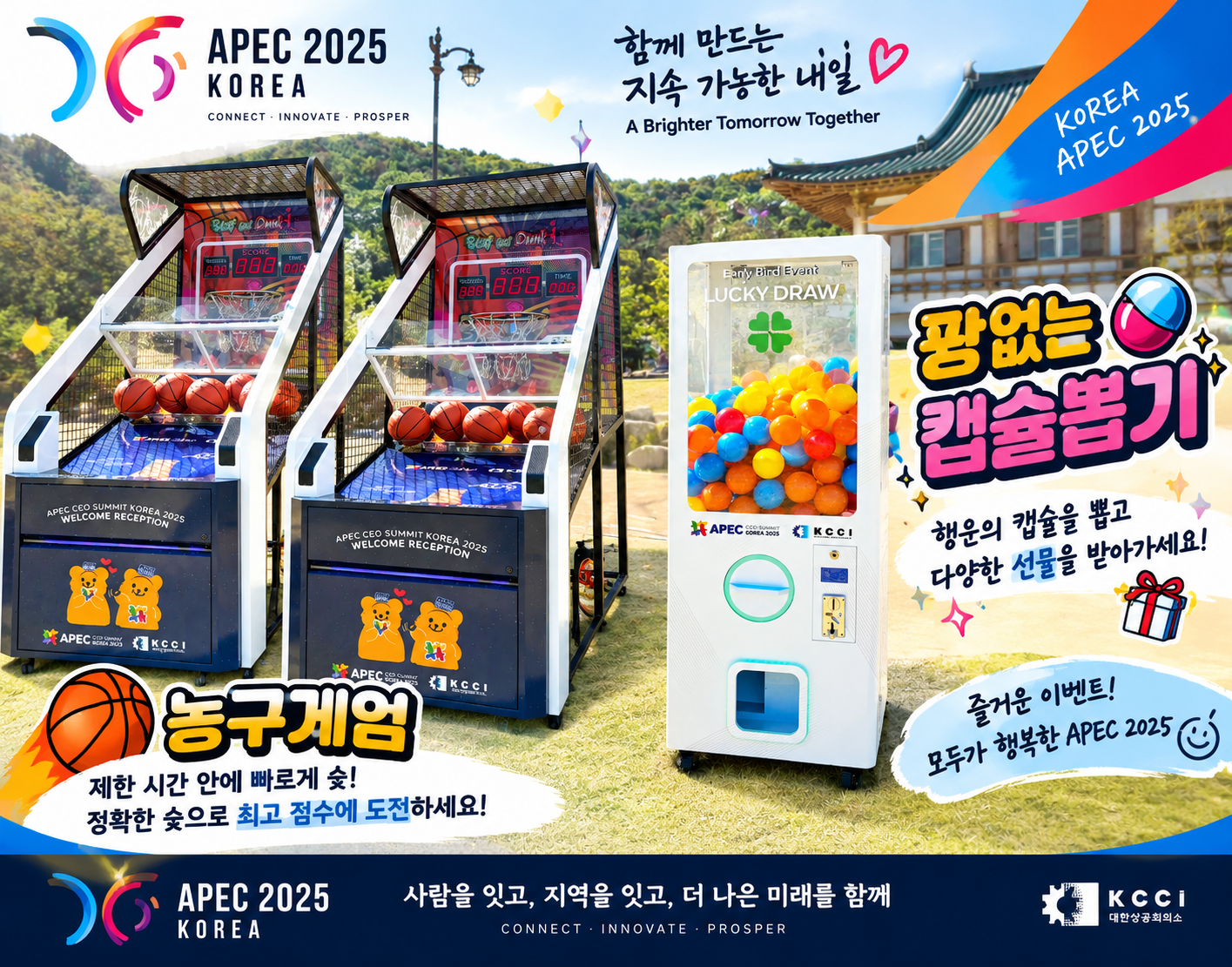 APEC 2025 농구.꽝없는 캡슐뽑기 래핑 이벤트 행사