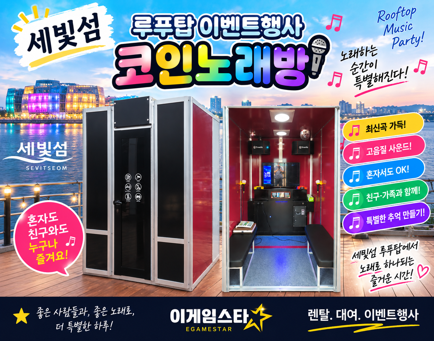 세빛섬 루푸탑 코인 노래방부스 이벤트행사