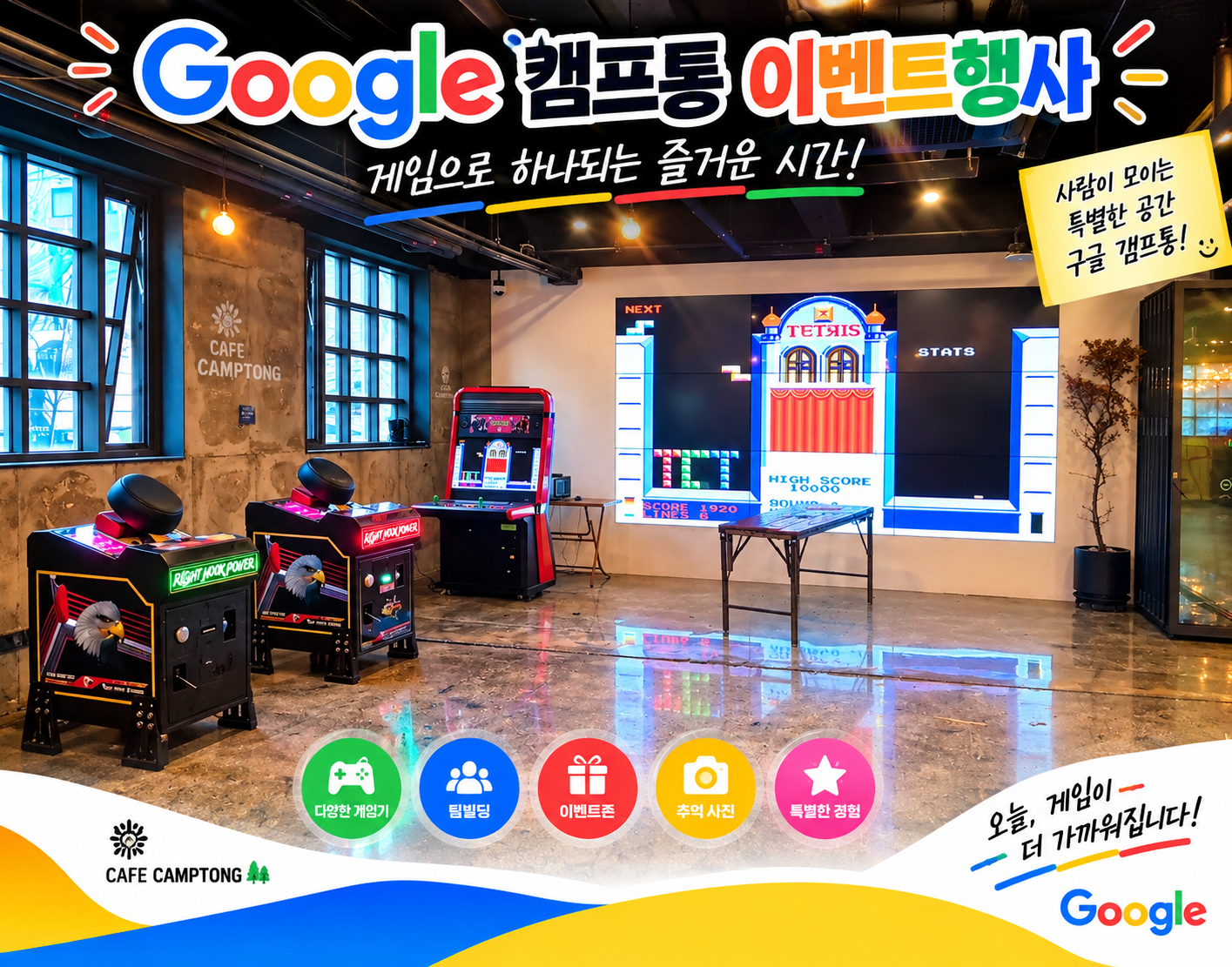 구글 캠프통 농구.펌프.히든캐치.두더지..손펀치.다트 이벤트 행사